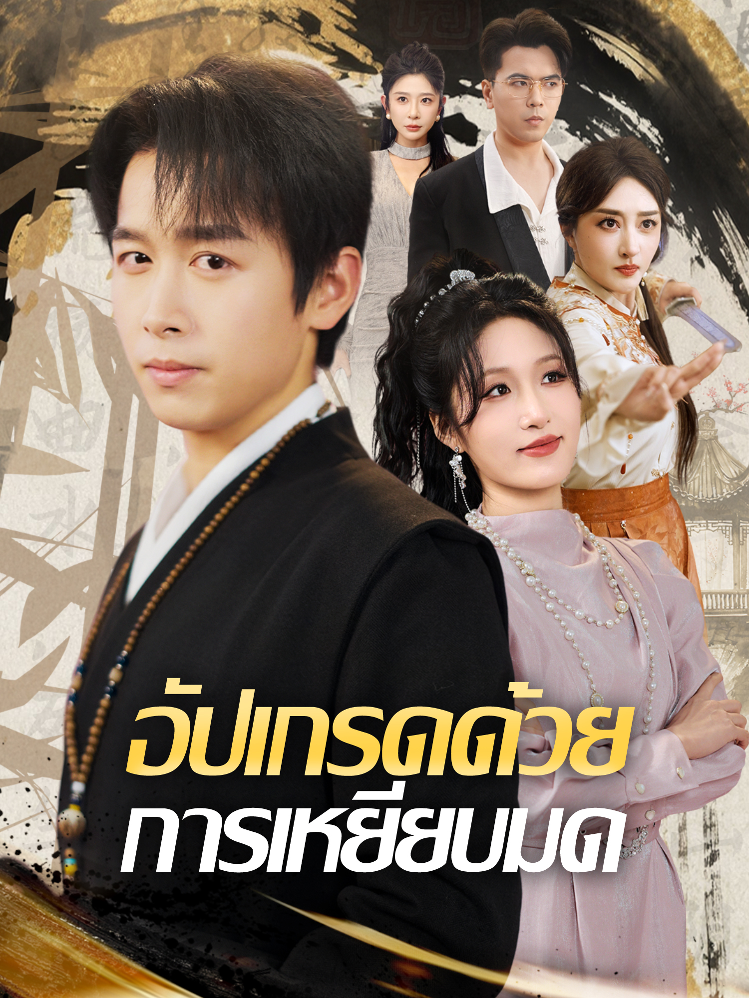 อัปเกรดด้วยการเหยียบมด