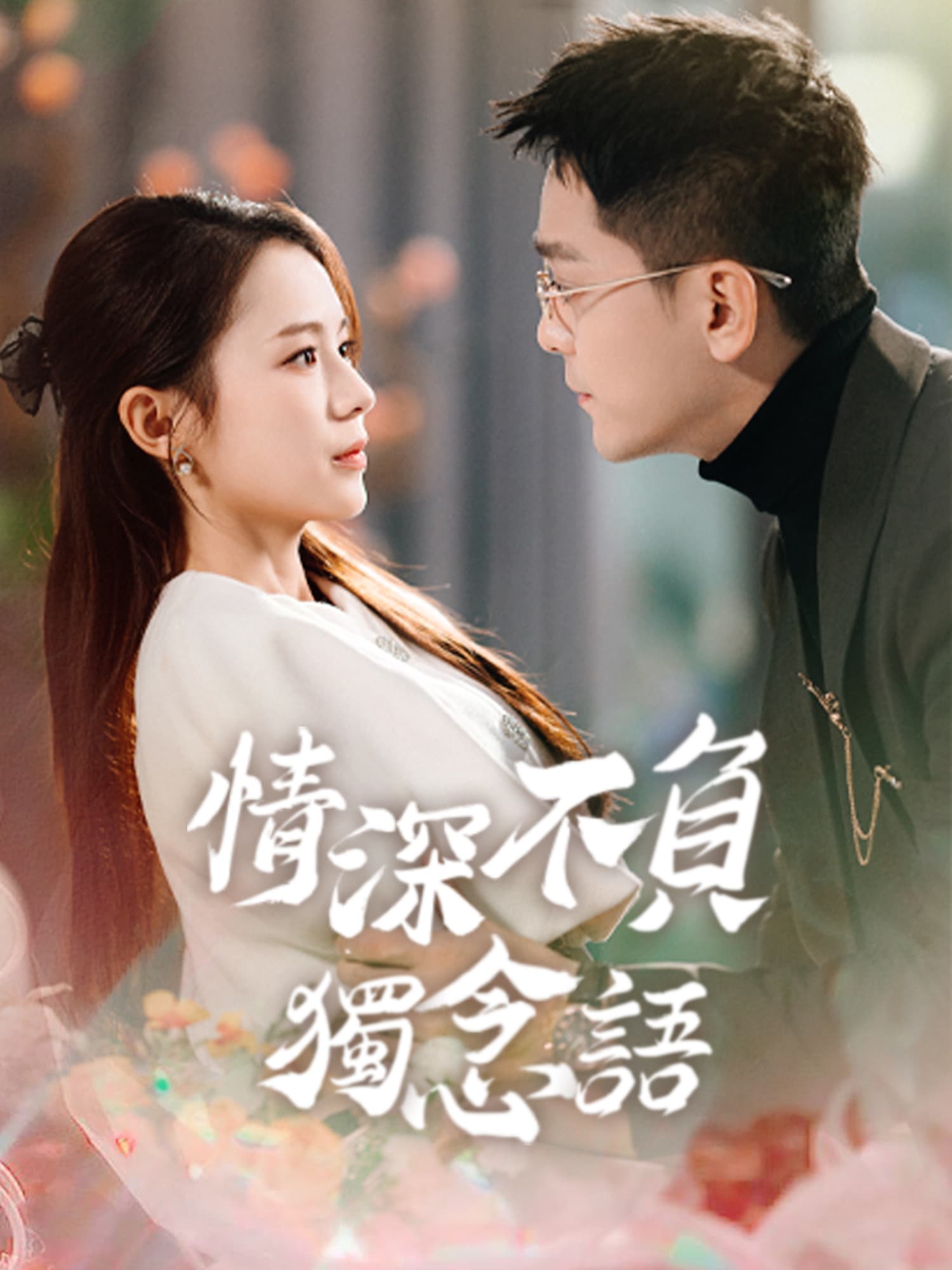 情深不負獨念語