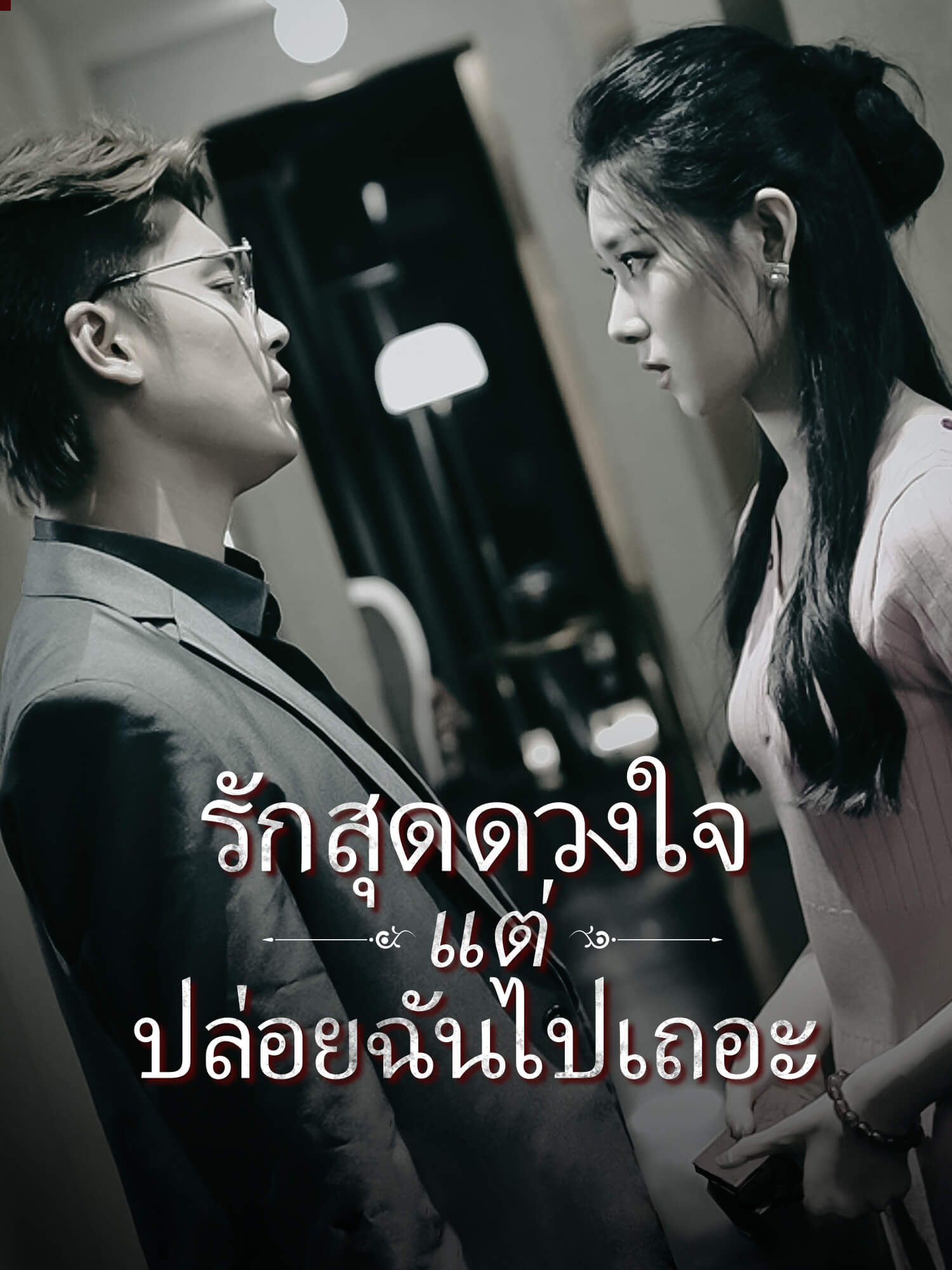 รักสุดดวงใจ  แต่ปล่อยฉันไปเถอะ
