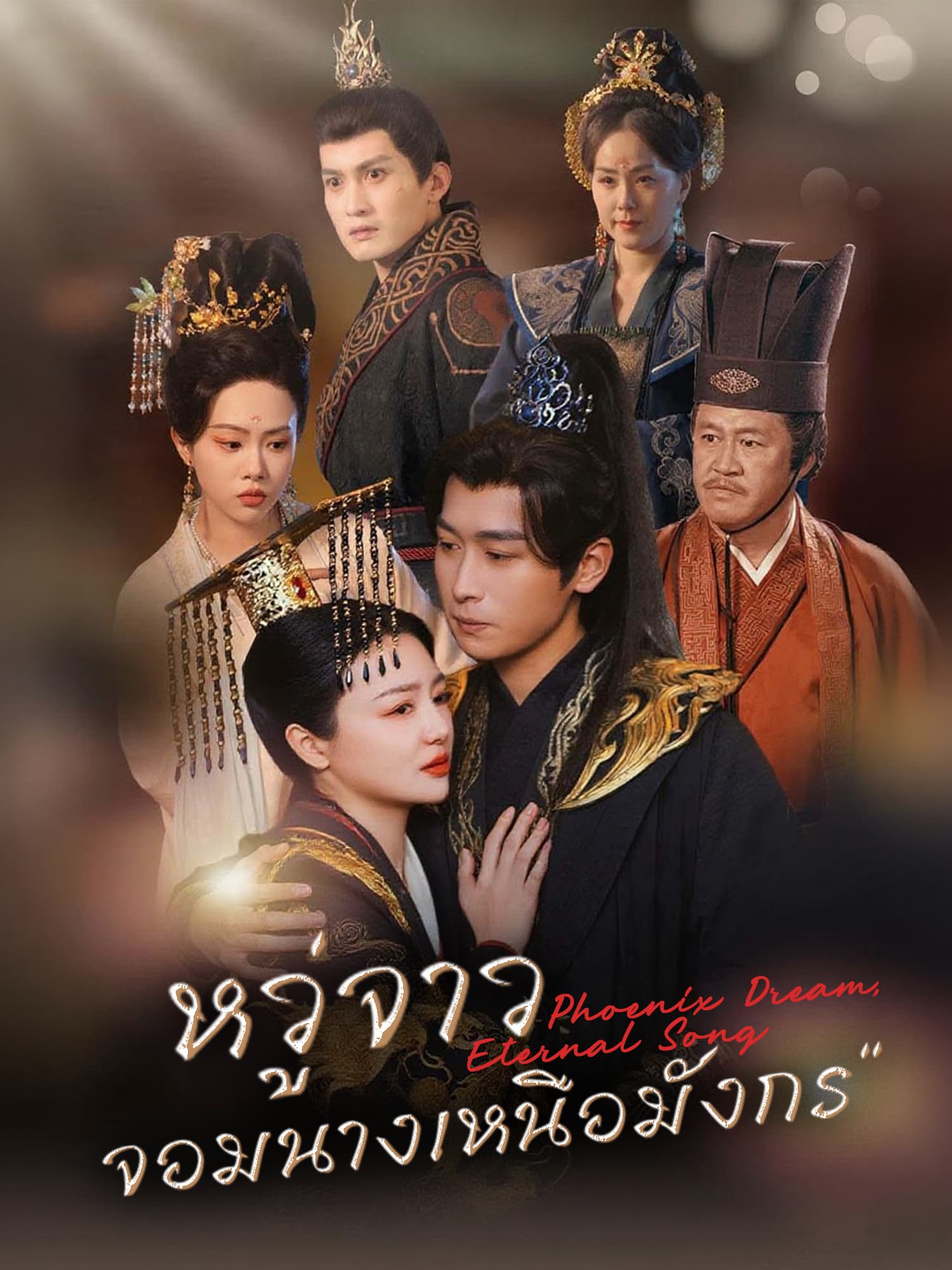โปสเตอร์ หวู่จาว จอมนางเหนือมังกร