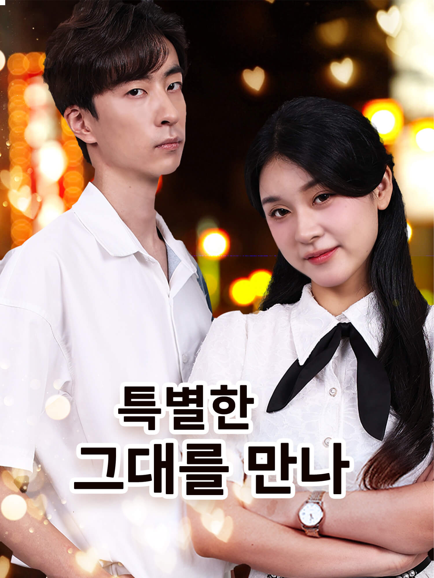 특별한 그대를 만나