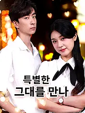 특별한 그대를 만나 숏드라마 포스터 (모바일 시리즈)