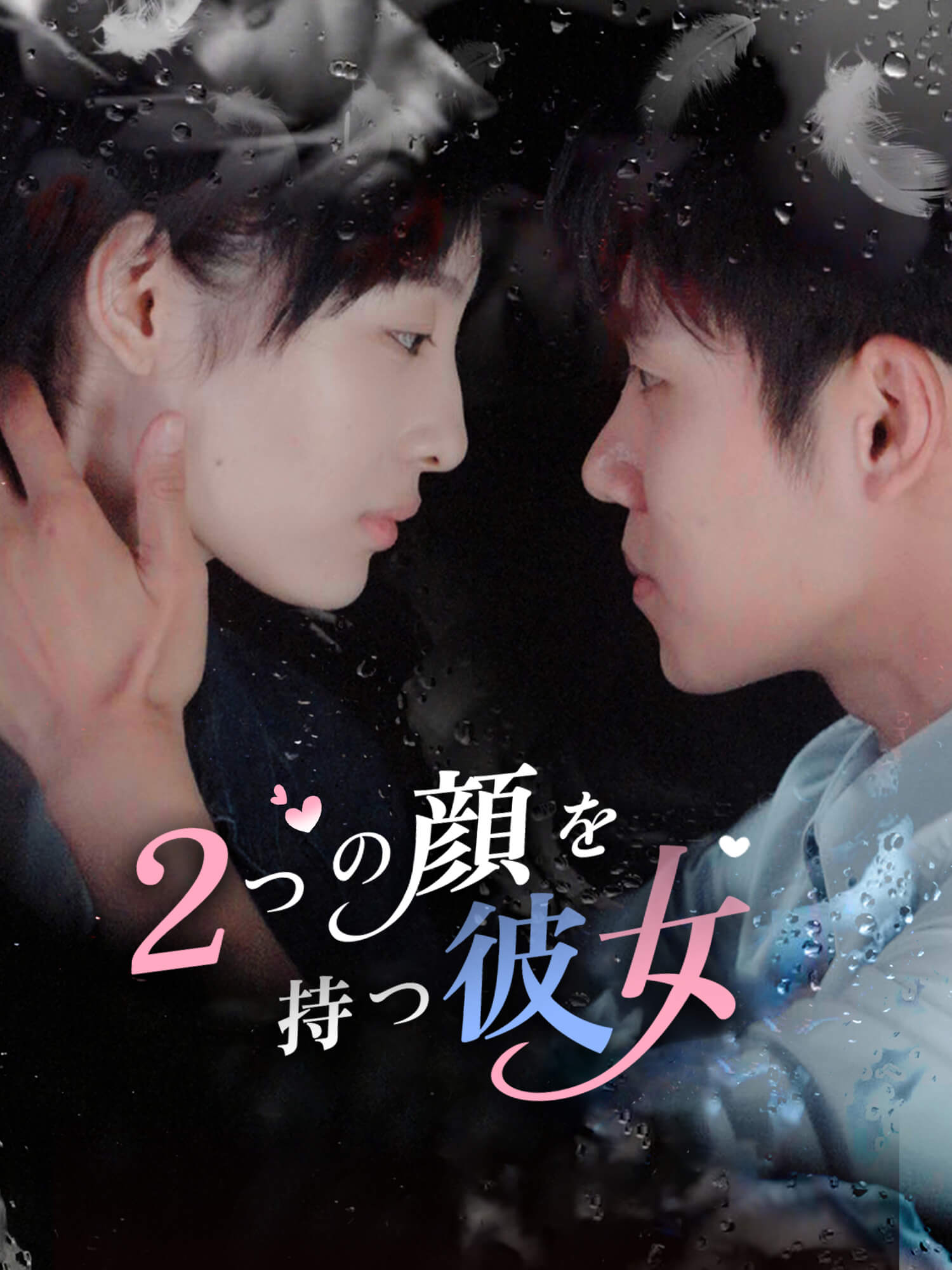 ２つの顔を持つ彼女