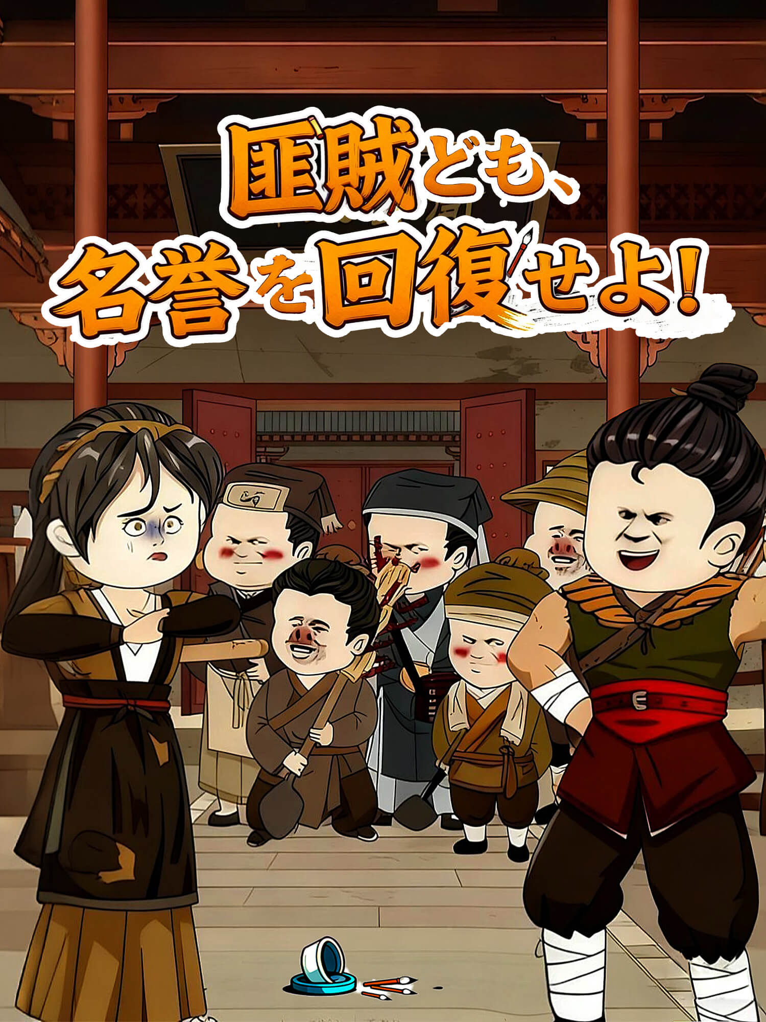 匪賊ども、名誉を回復せよ！