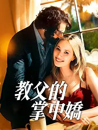 教父的掌中嬌 短劇封面與海報