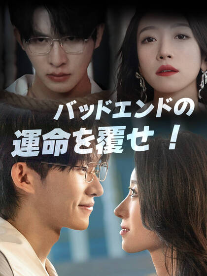 Poster バッドエンドの運命を覆せ!!