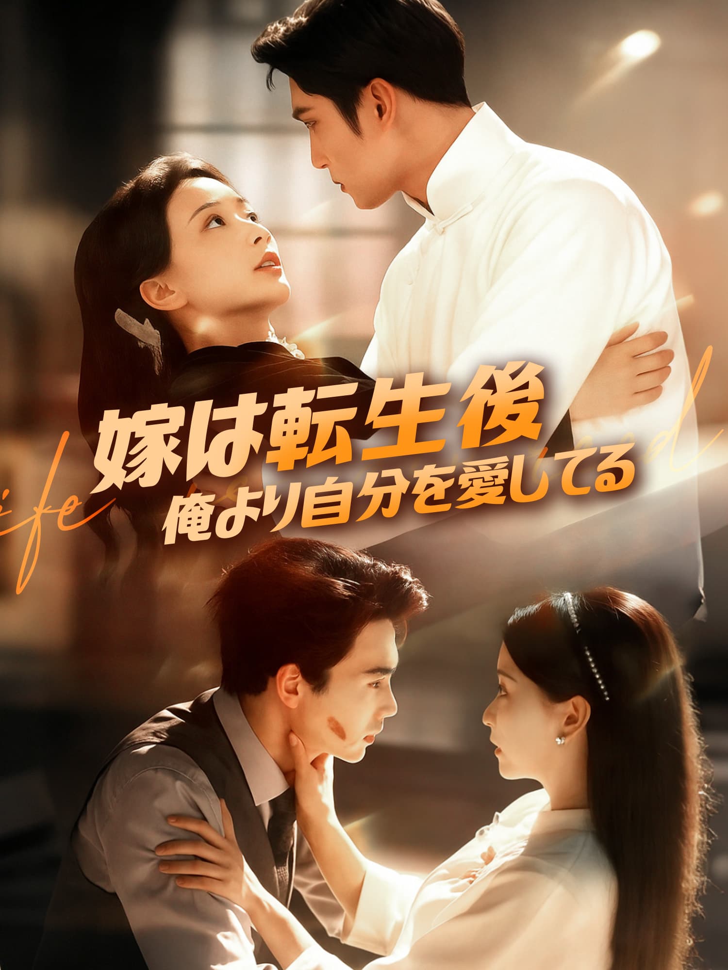 ∼嫁は転生後、俺より自分を愛してる∼