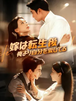 ∼嫁は転生後、俺より自分を愛してる∼