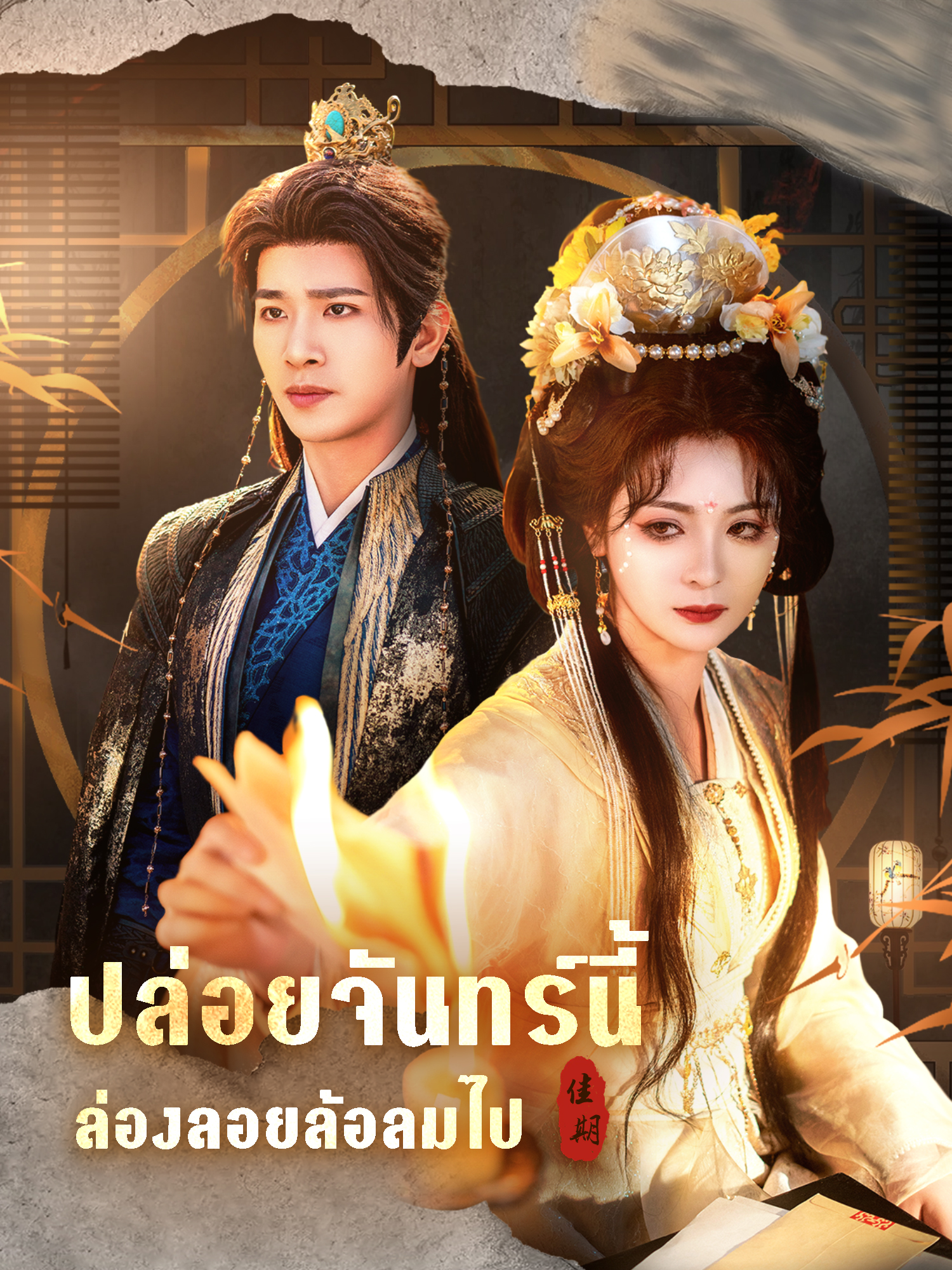 โปสเตอร์ ปล่อยจันทร์นี้ ล่องลอยล้อลมไป