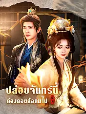 หน้าปกละครสั้น ปล่อยจันทร์นี้ ล่องลอยล้อลมไป (ละครสั้นแนวตั้ง)