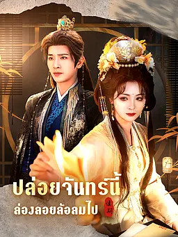 ชม ปล่อยจันทร์นี้ ล่องลอยล้อลมไป ออนไลน์พร้อมซับไทย