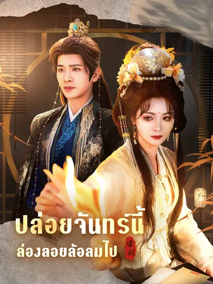 โปสเตอร์ ปล่อยจันทร์นี้ ล่องลอยล้อลมไป