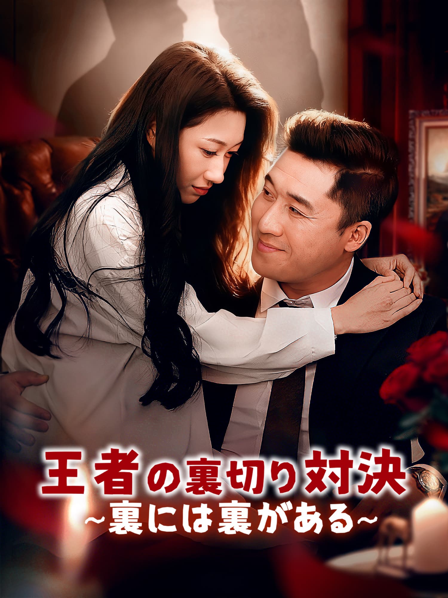 王者の裏切り対決∼裏には裏がある∼