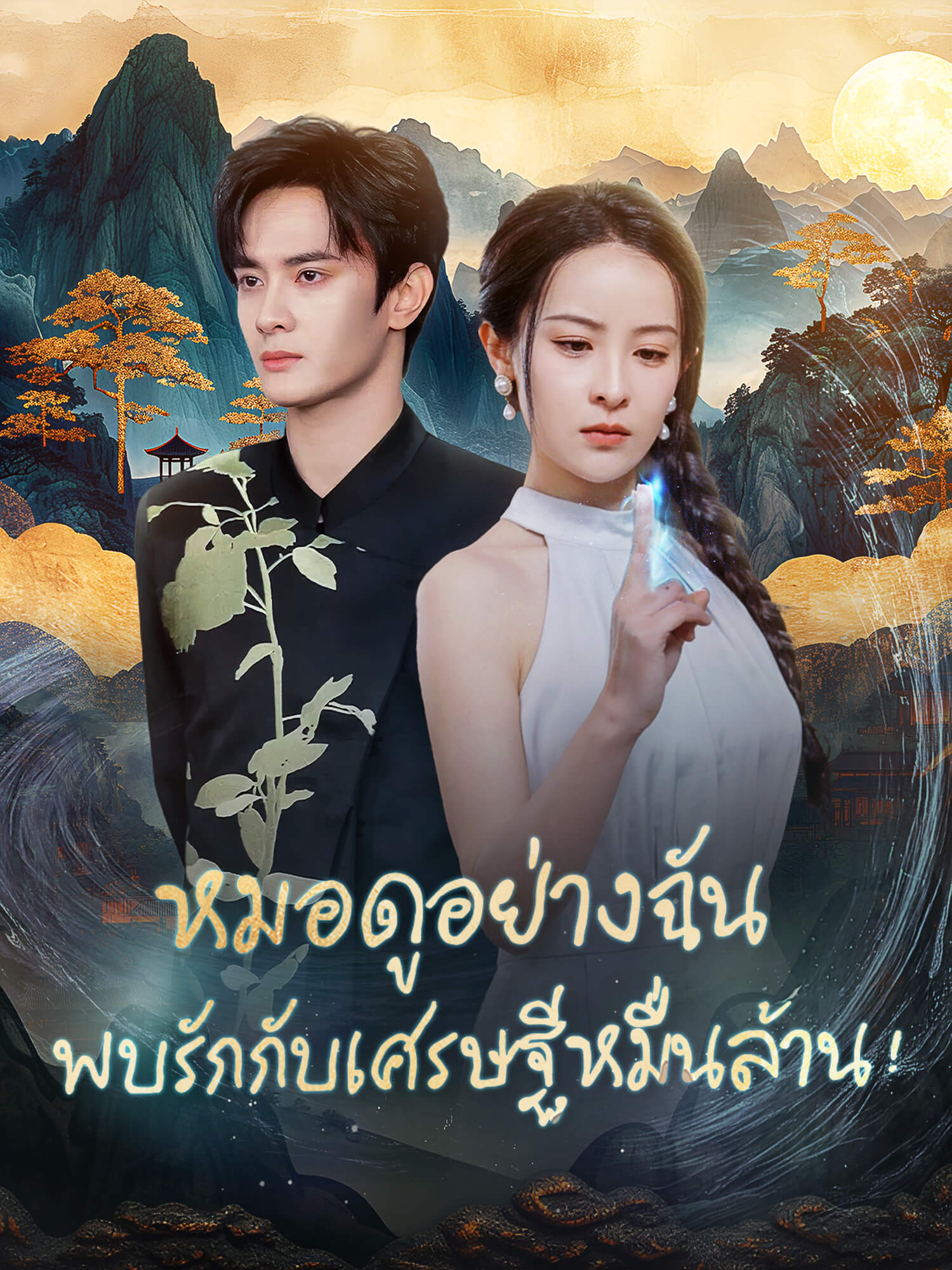 หมอดูอย่างฉันพบรักกับเศรษฐีหมื่นล้าน!