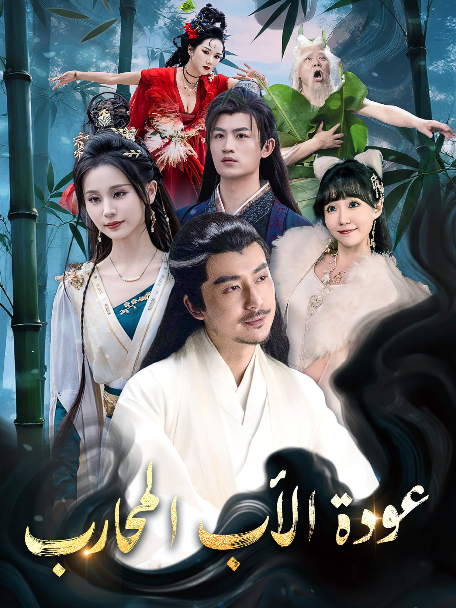 عودة الأب المحارب