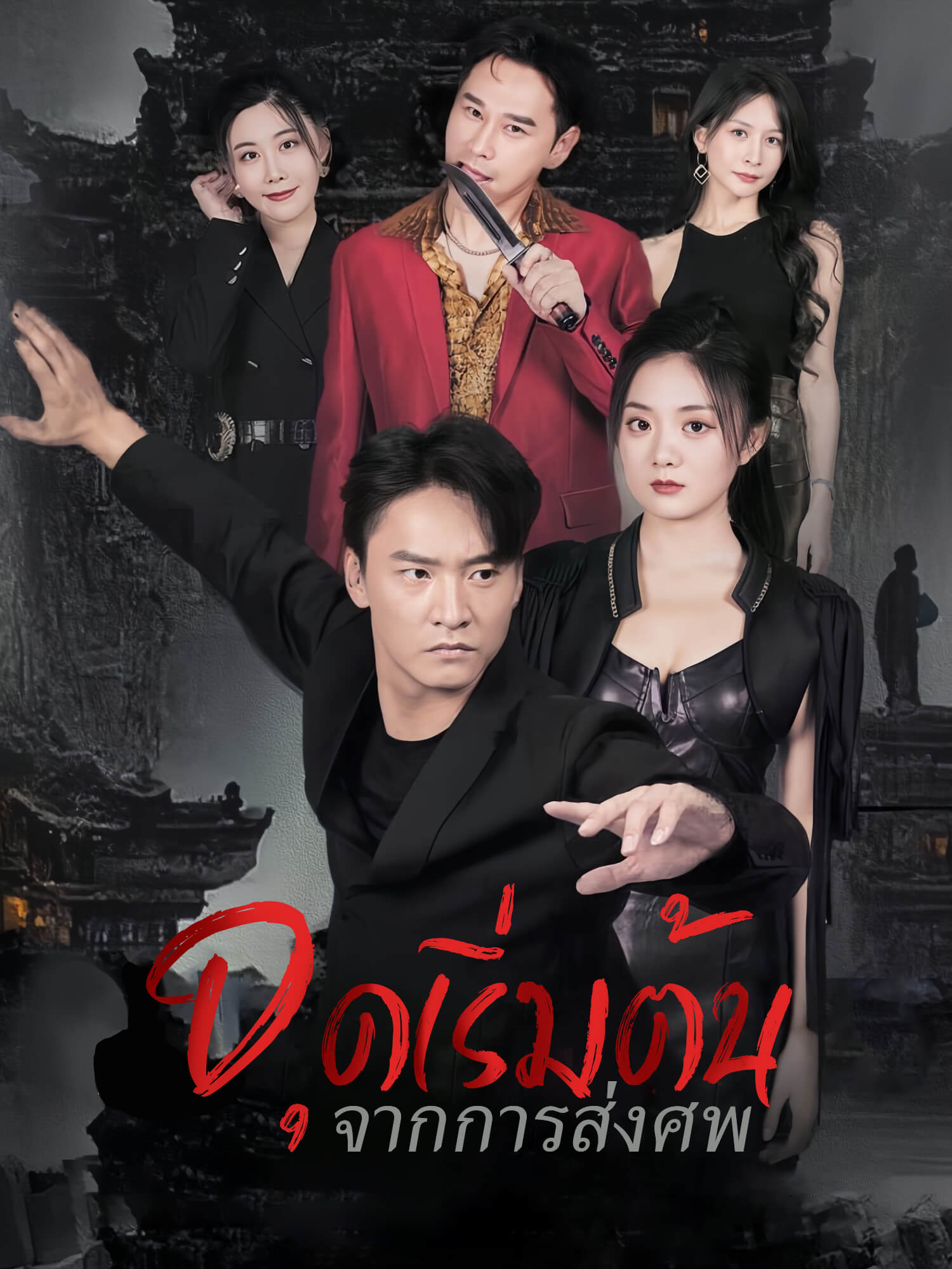 จุดเริ่มต้นจากการส่งศพ