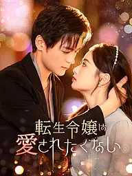 転生令嬢は愛されたくない。 ショートドラマのカバー・ポスター