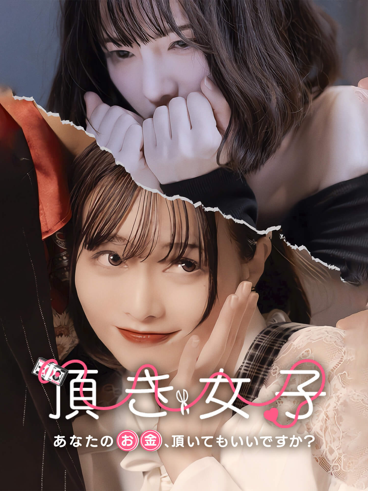 頂き女子 - あなたのお金、頂いてもいいですか？