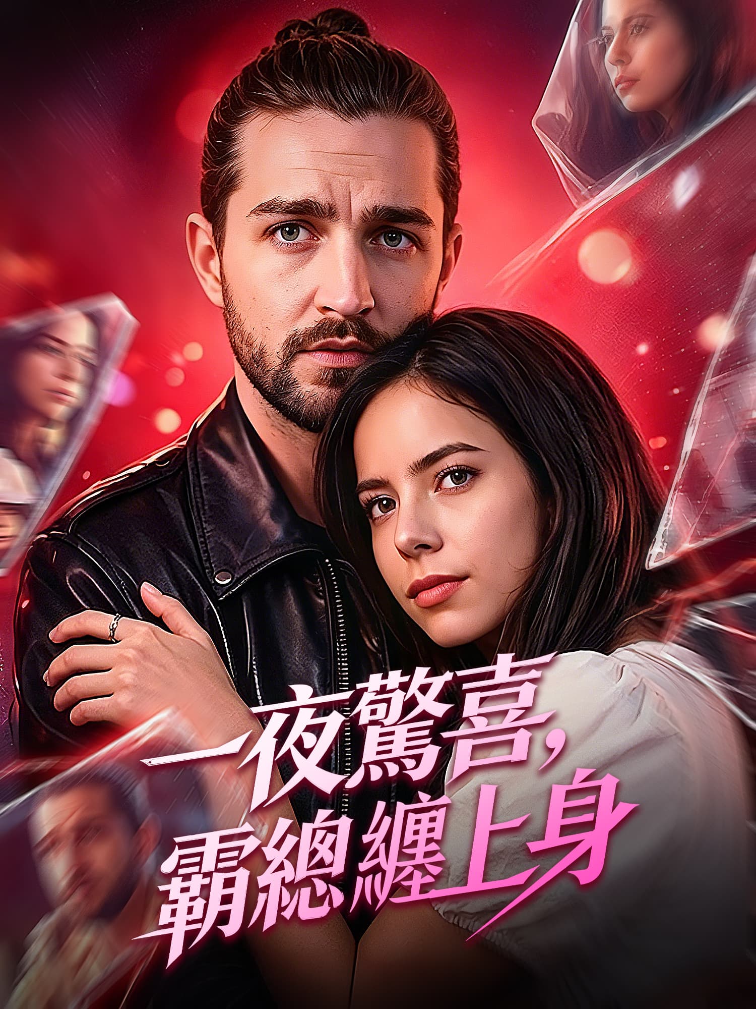 一夜驚喜，霸總纏上身 短劇封面與海報