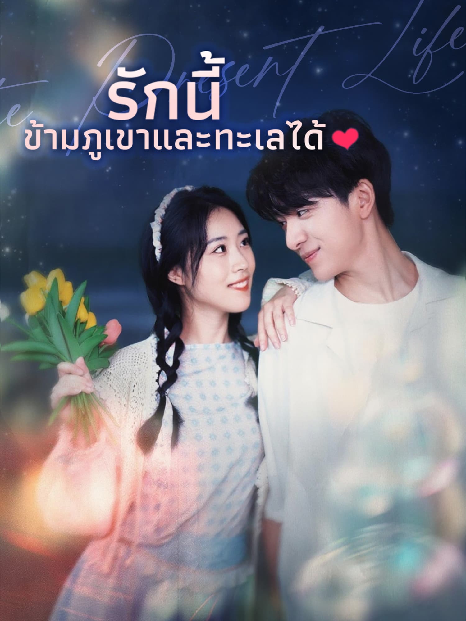 โปสเตอร์ รักนี้ ข้ามภูเขาและทะเลได้