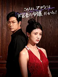 ごめんね、アタシはド富豪の令嬢だから! ショートドラマのカバー・ポスター