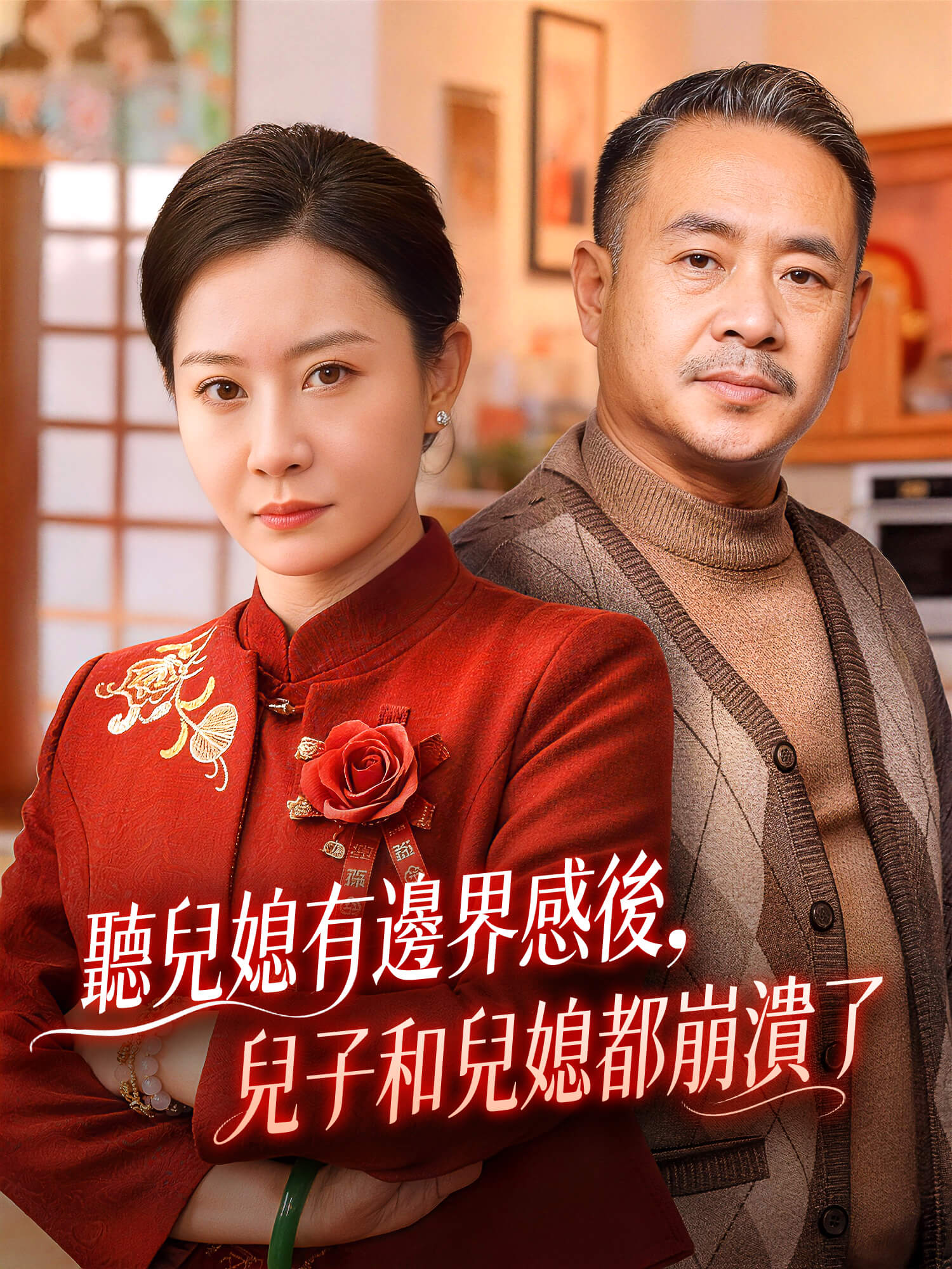 聽兒媳有邊界感後，兒子兒媳都崩潰了