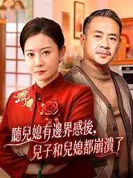 聽兒媳有邊界感後,兒子兒媳都崩潰了 短劇封面與海報