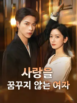 사랑을 꿈꾸지 않는 여자