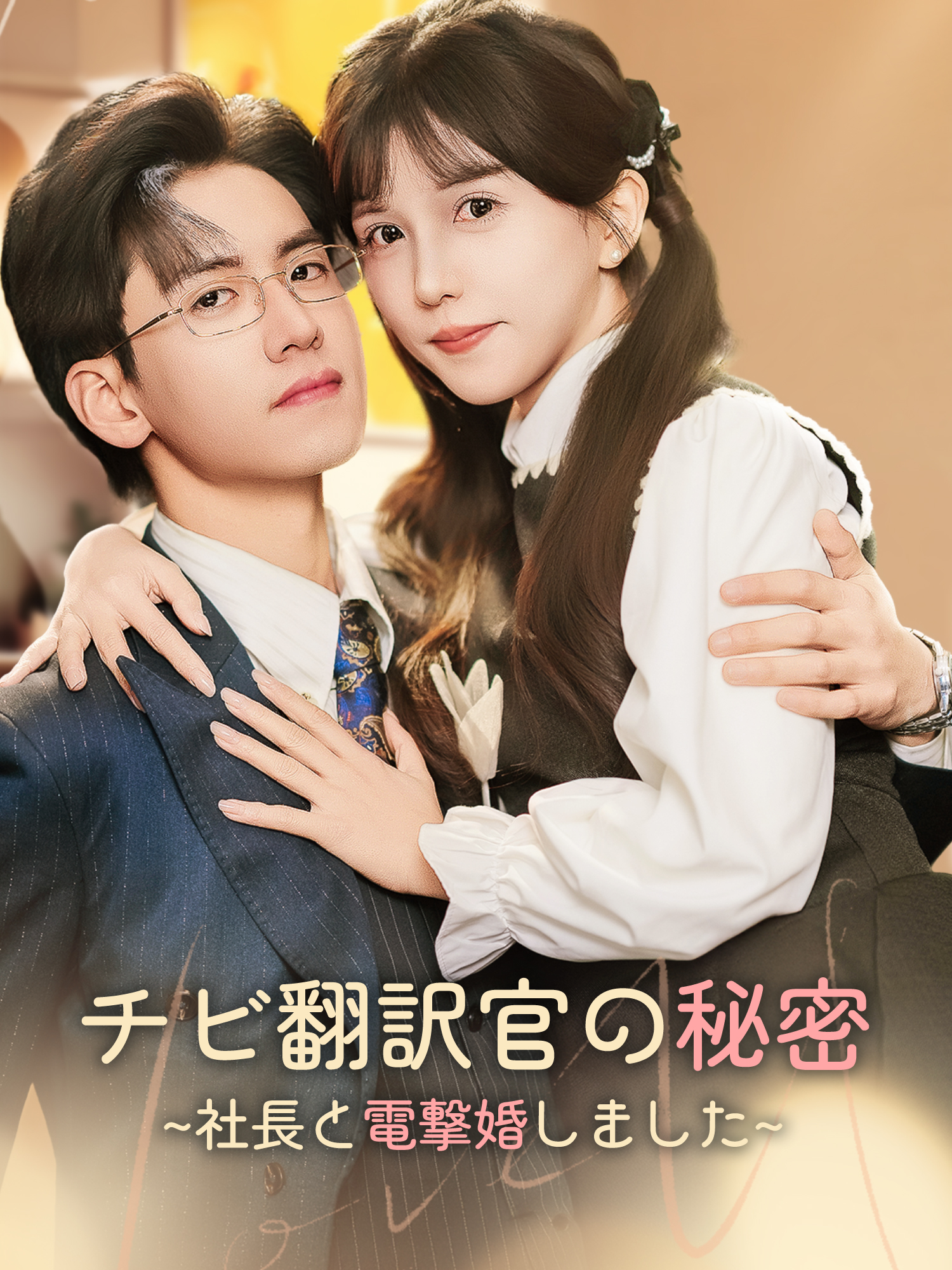 チビ翻訳官の秘密∼社長と電撃婚しました∼