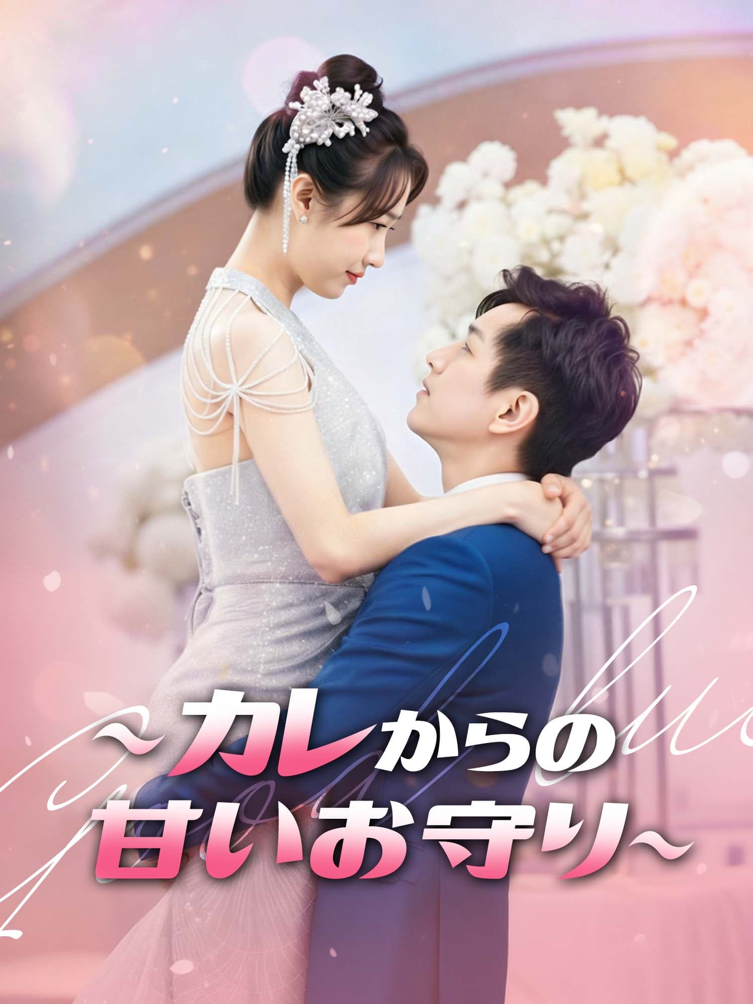 ∼カレからの甘いお守り∼