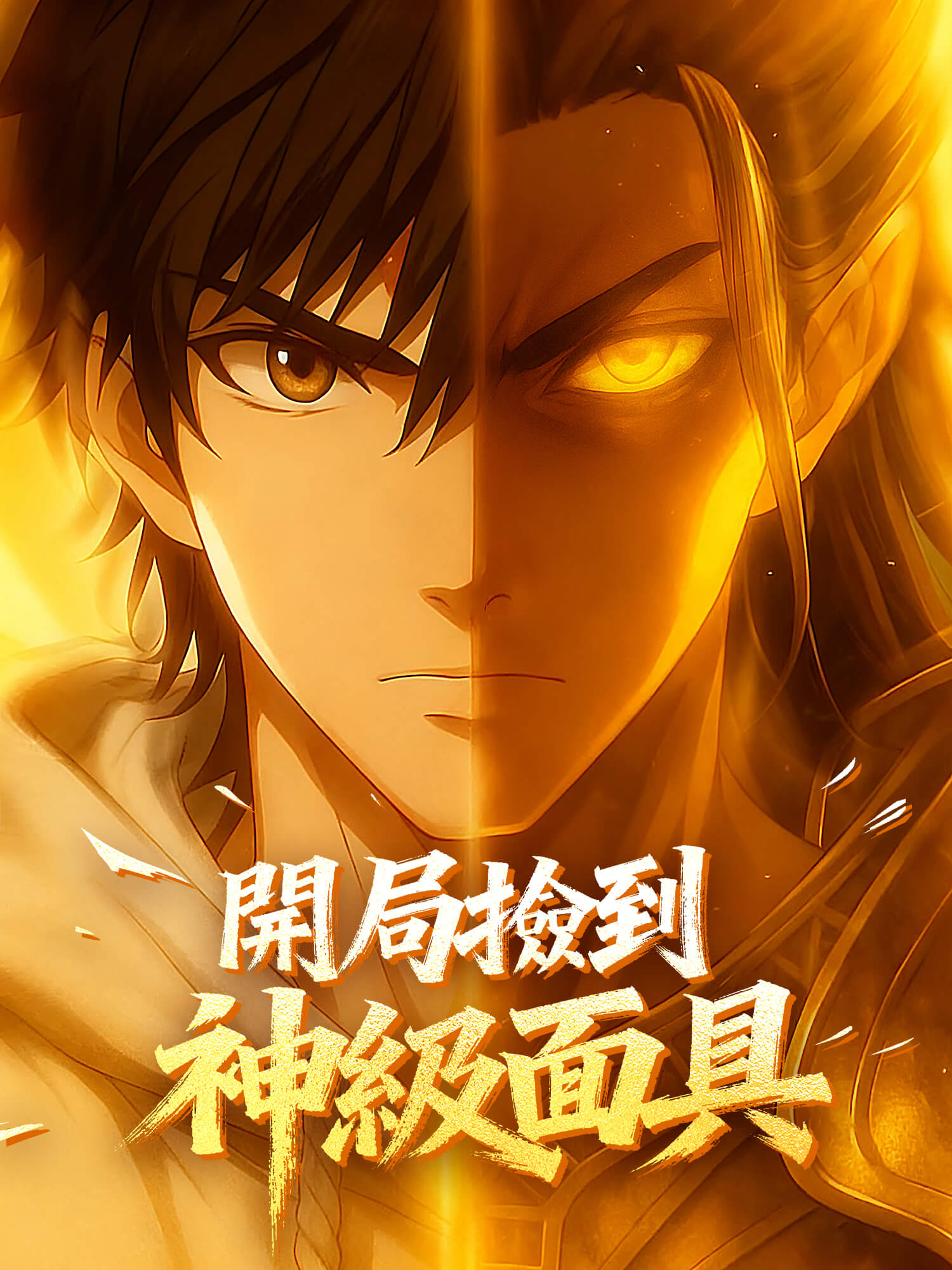 開局捡到神級面具