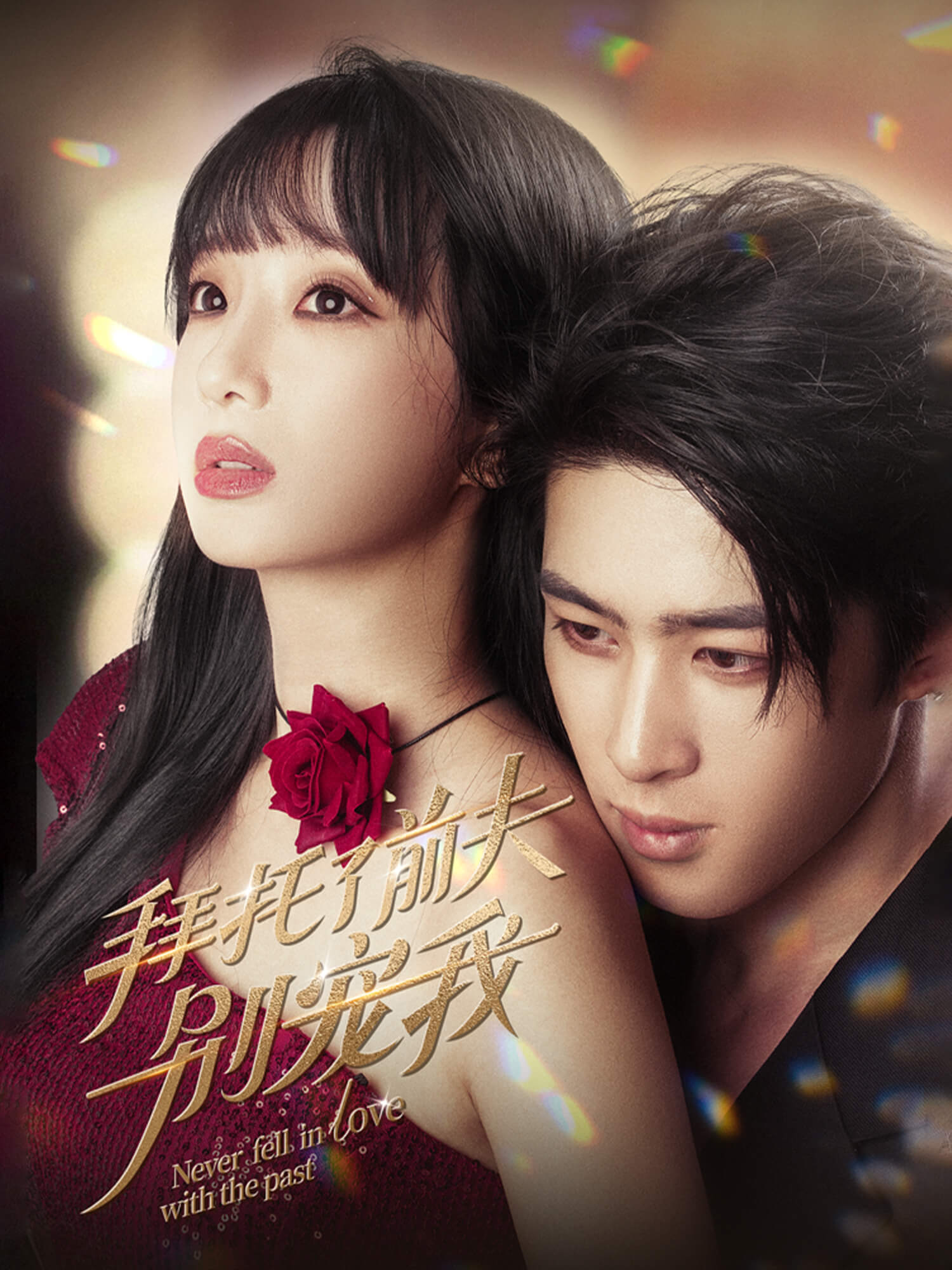 拜托了前夫别宠我