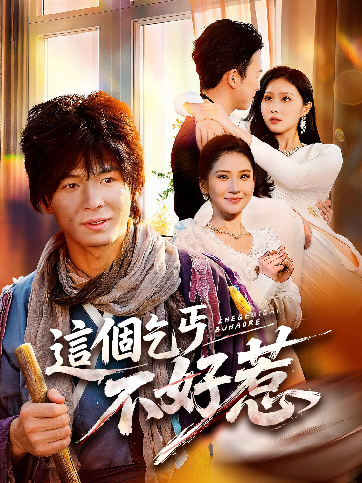 這個乞丐不好惹