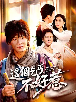 在線觀看《這個乞丐不好惹》熱門短劇(帶字幕版)