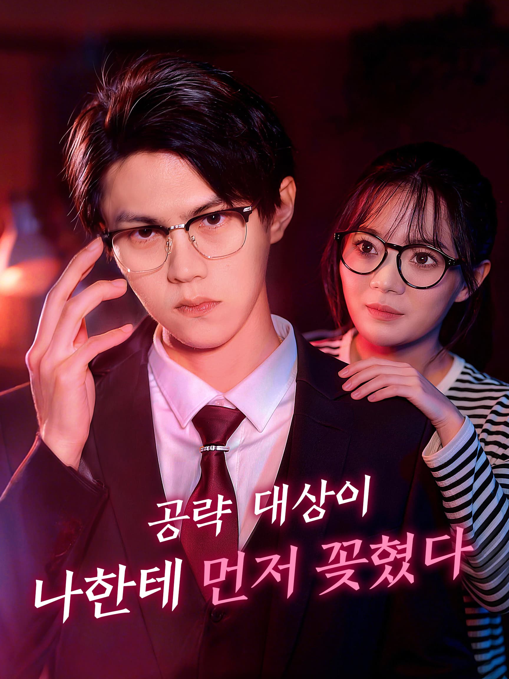 공략 대상이 나한테 먼저 꽂혔다