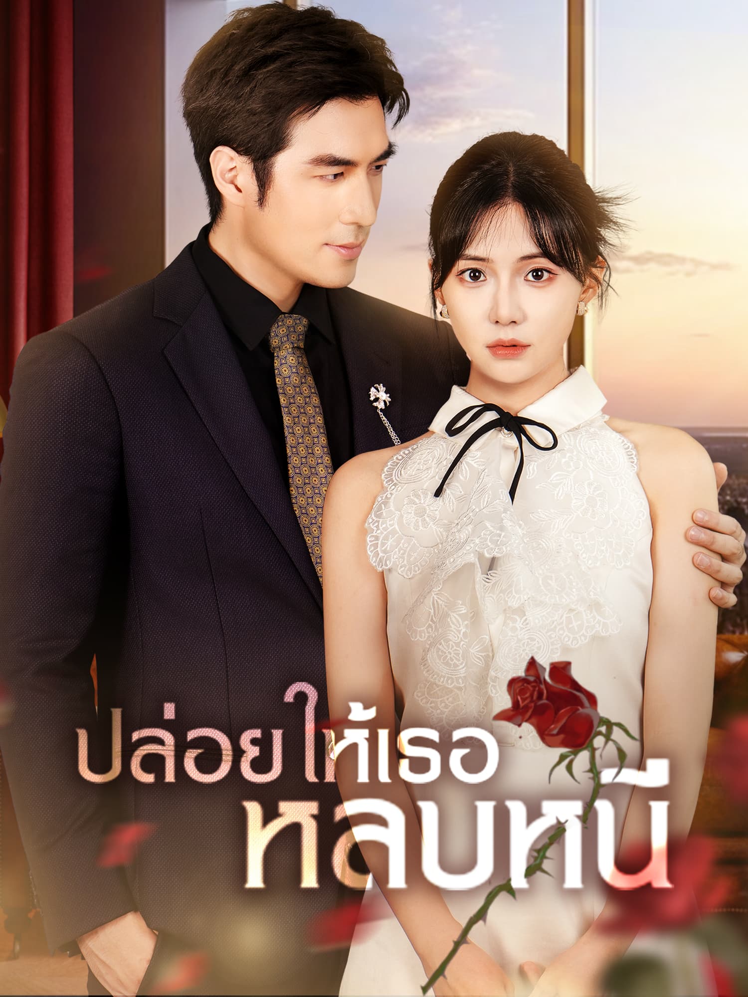 โปสเตอร์ ปล่อยให้เธอหลบหนี