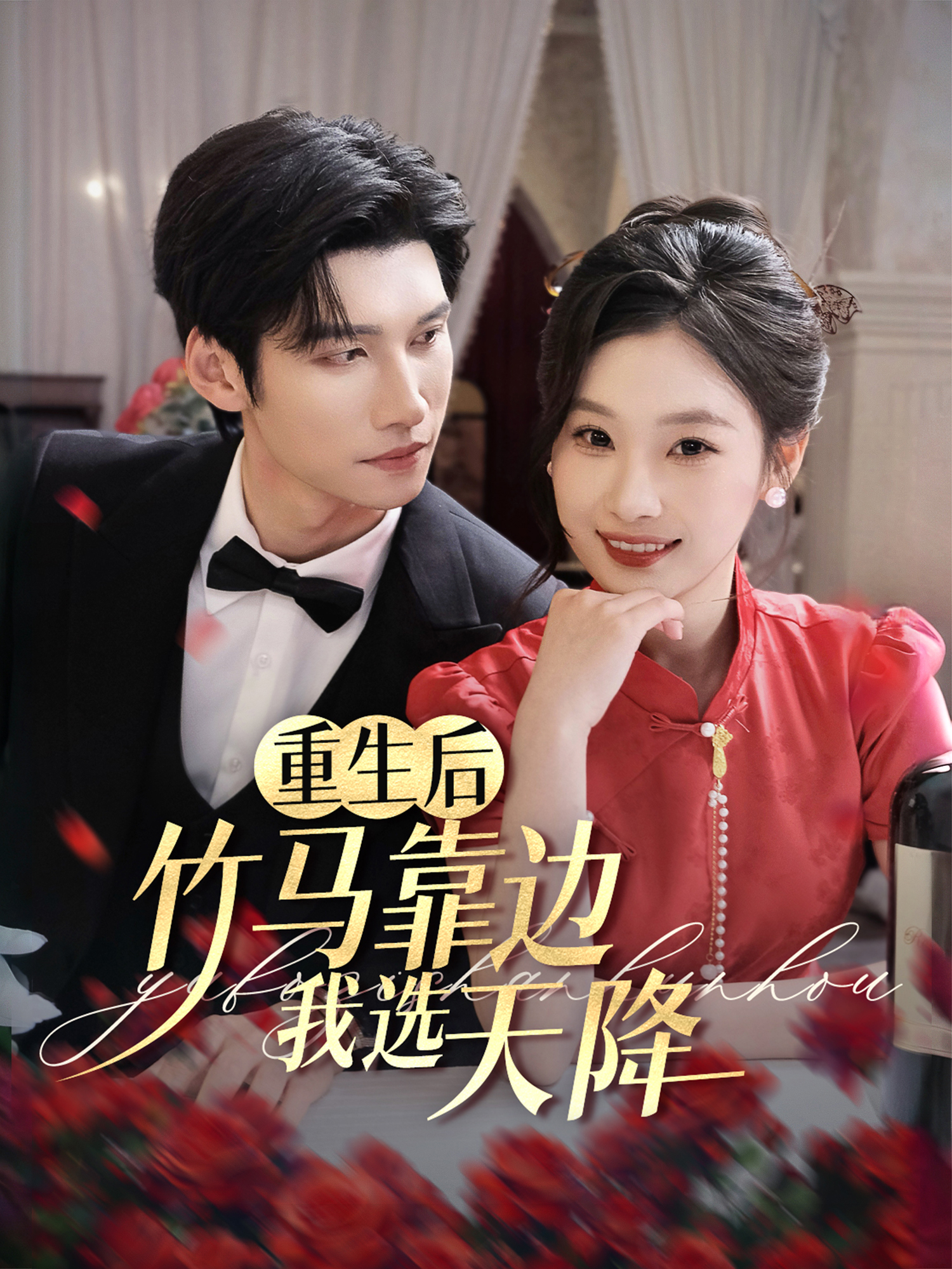 重生后，竹马靠边我选天降