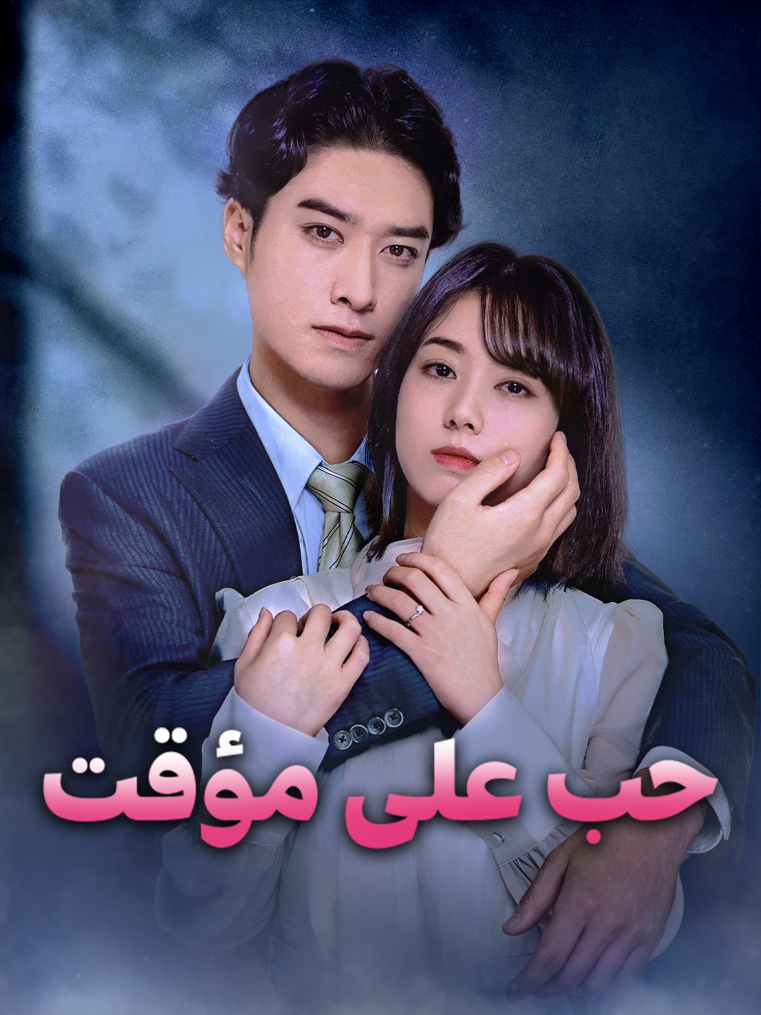 غلاف وملصق مسلسل حب على مؤقت القصير
