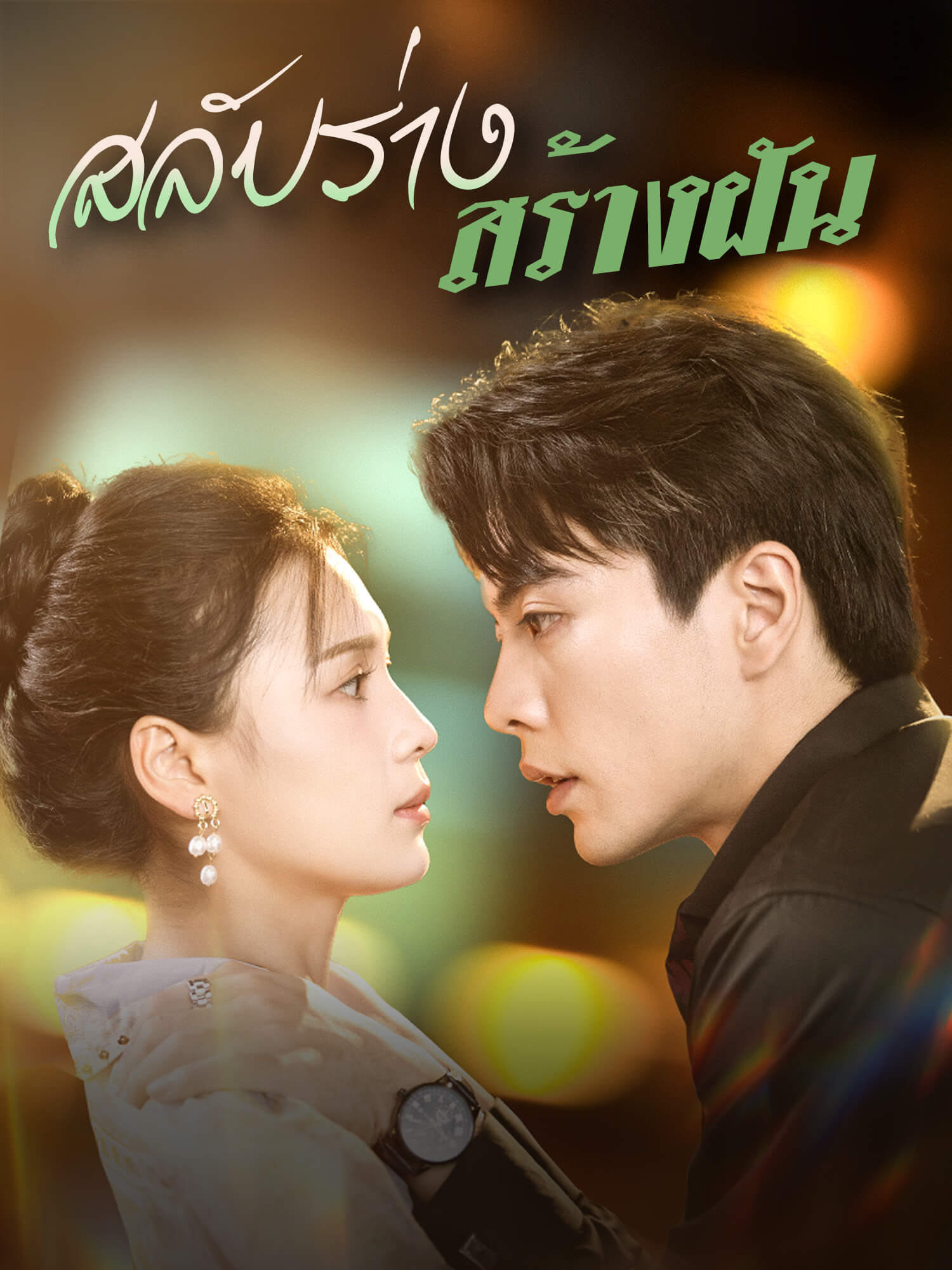 สลับร่างสร้างฝัน