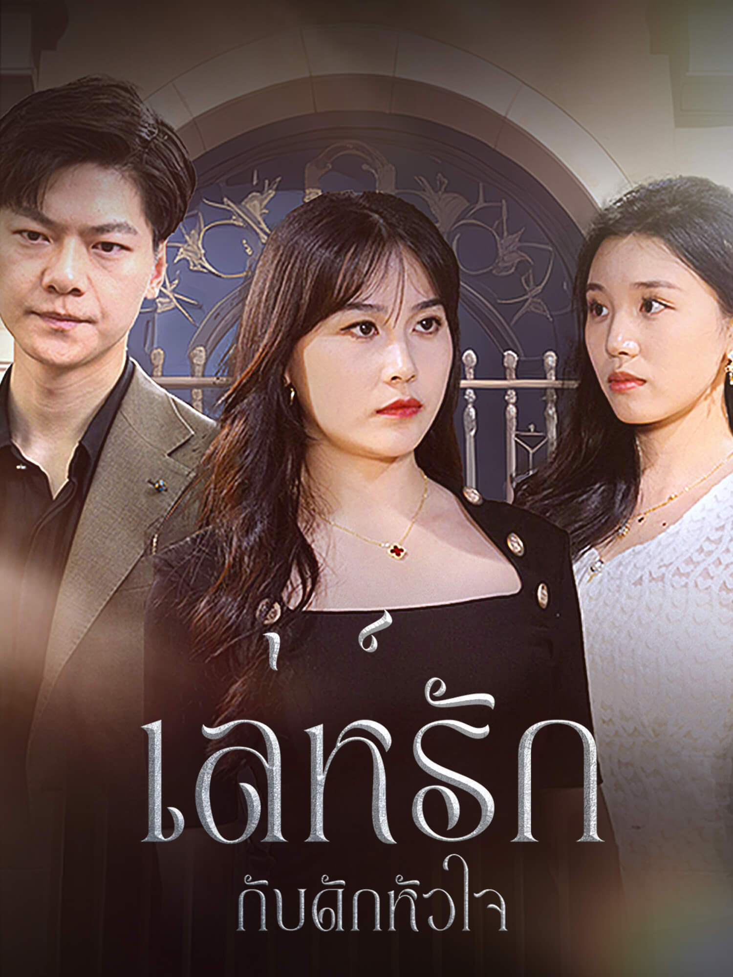 เล่ห์รัก กับดักหัวใจ