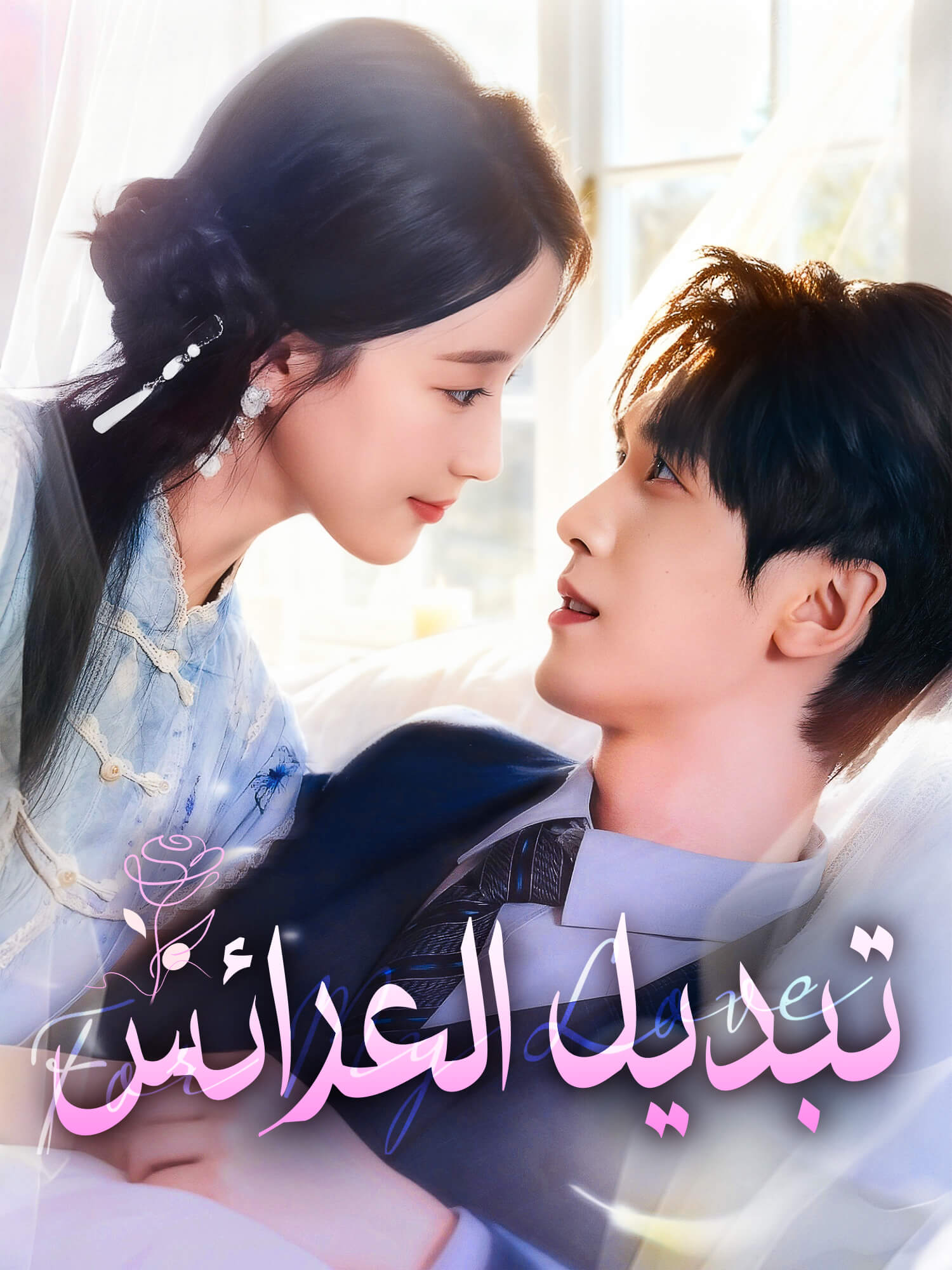 تبديل العرائس