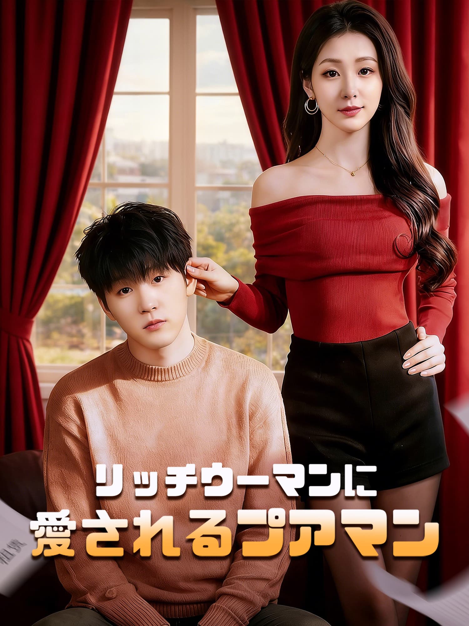 リッチウーマンに愛されるプアマン