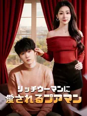 リッチウーマンに愛されるプアマン