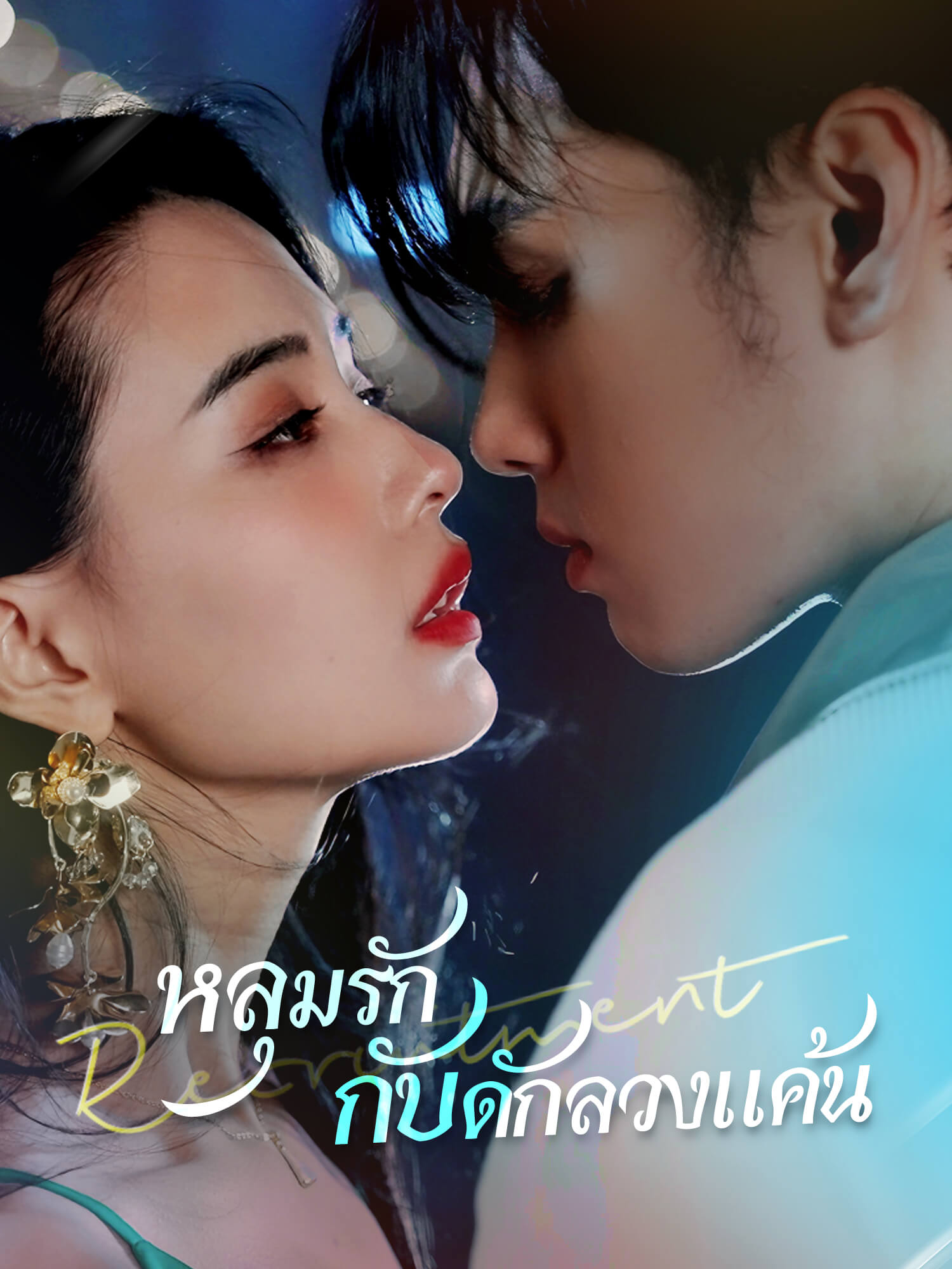 หลุมรักกับดักลวงแค้น