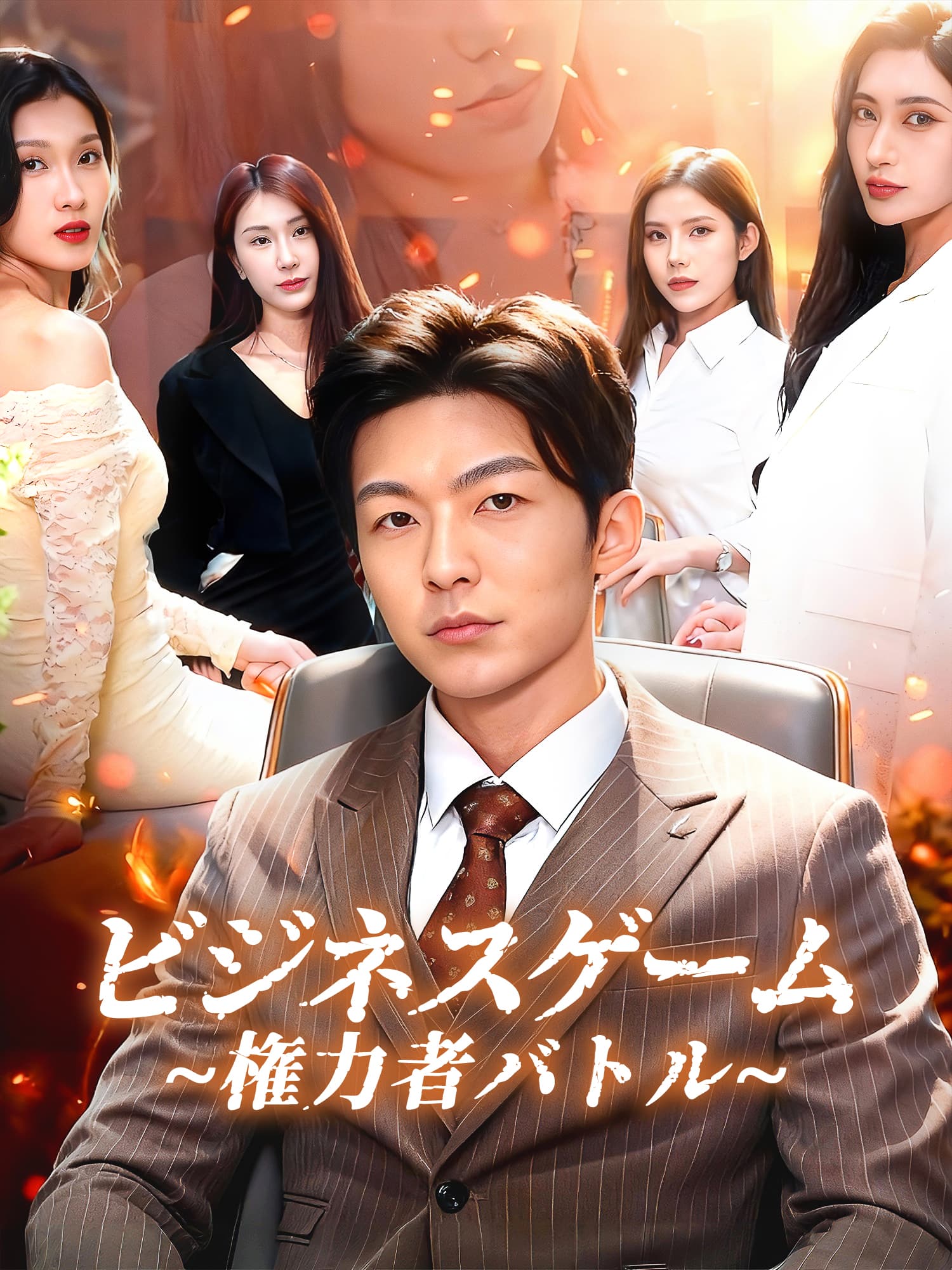 ビジネスゲーム　∼権力者バトル∼
