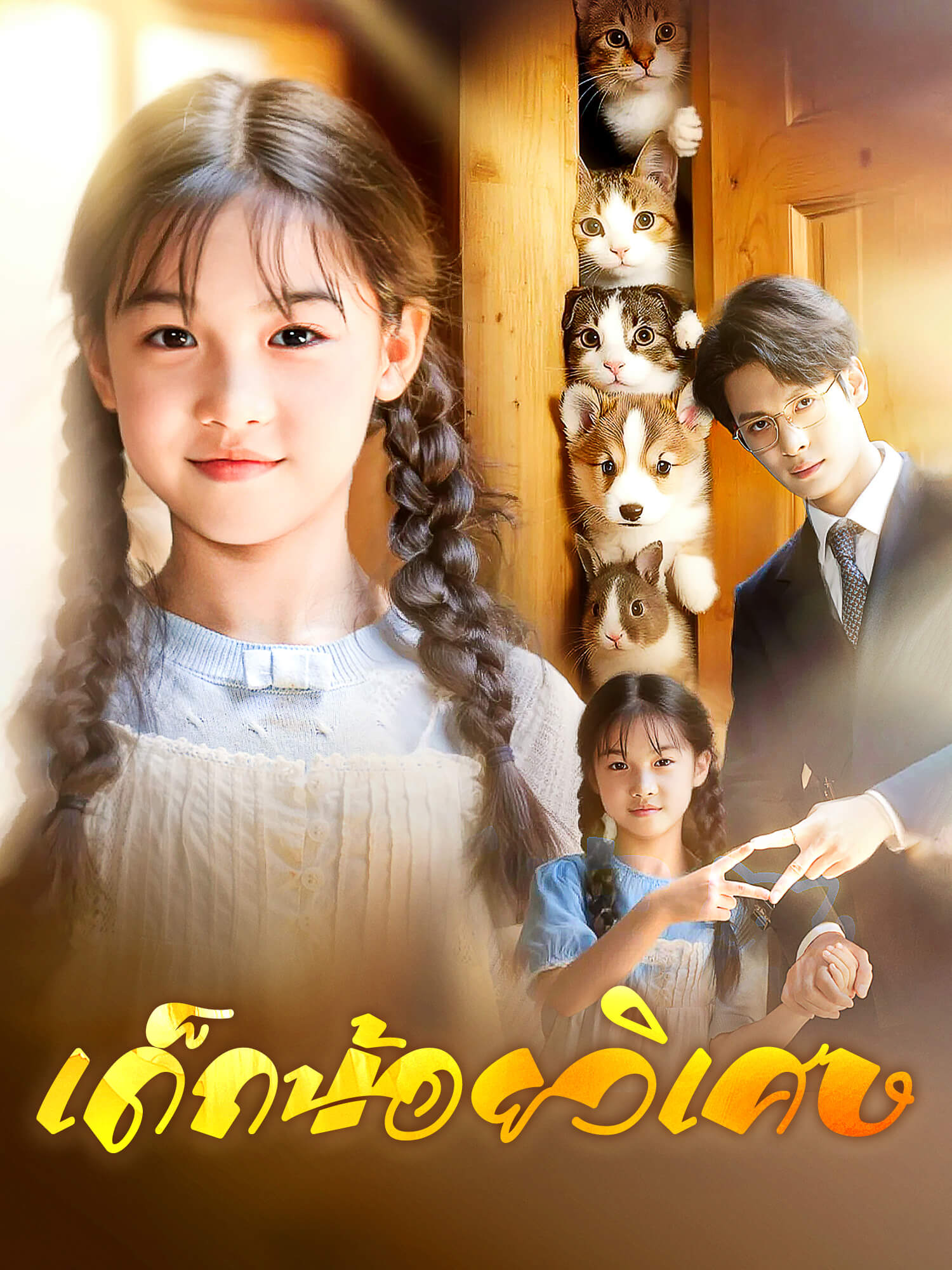 โปสเตอร์ เด็กน้อยวิเศษ