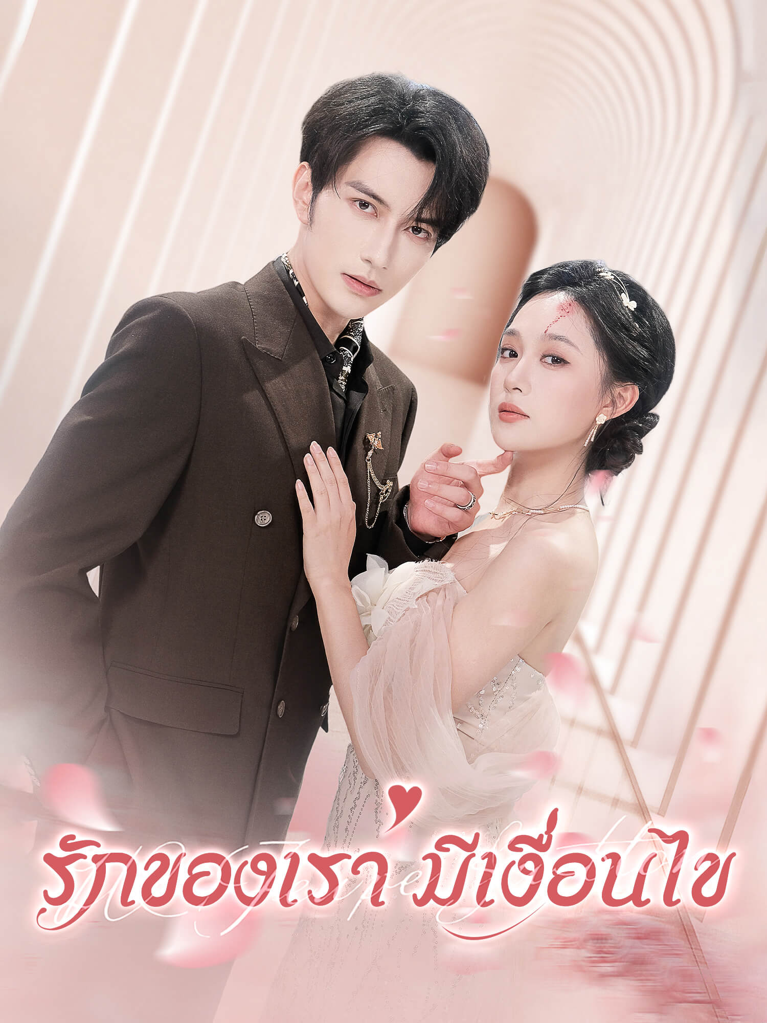 รักของเรา มีเงื่อนไข