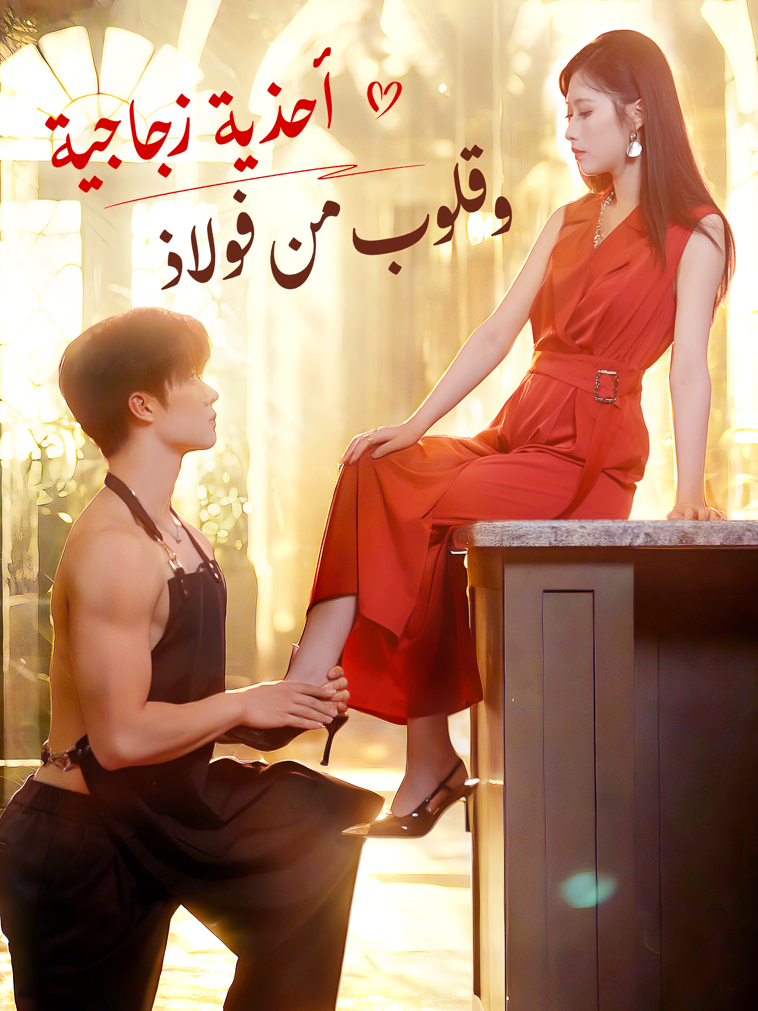 أحذية زجاجية وقلوب من فولاذ