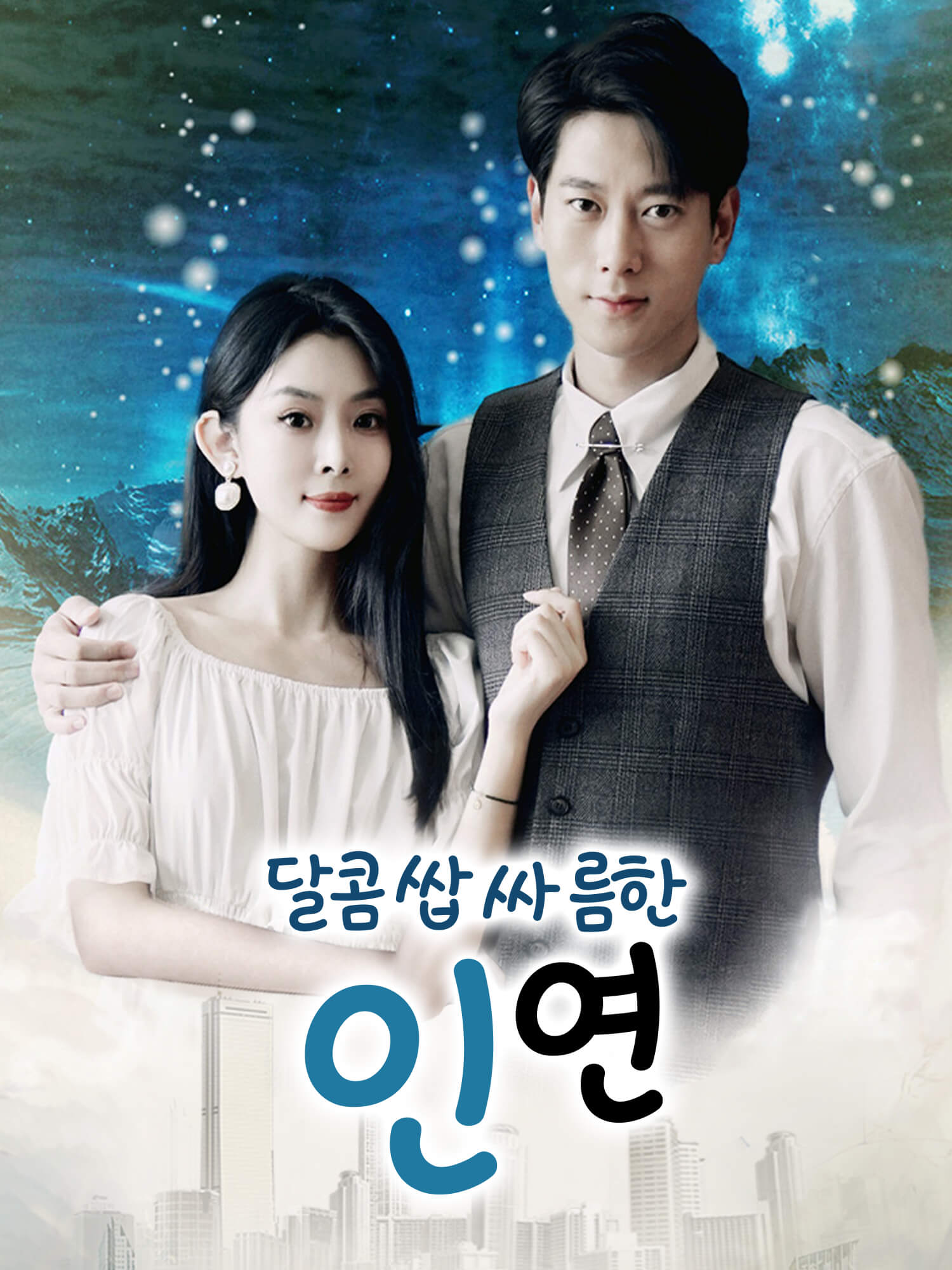 달콤쌉싸름한 인연