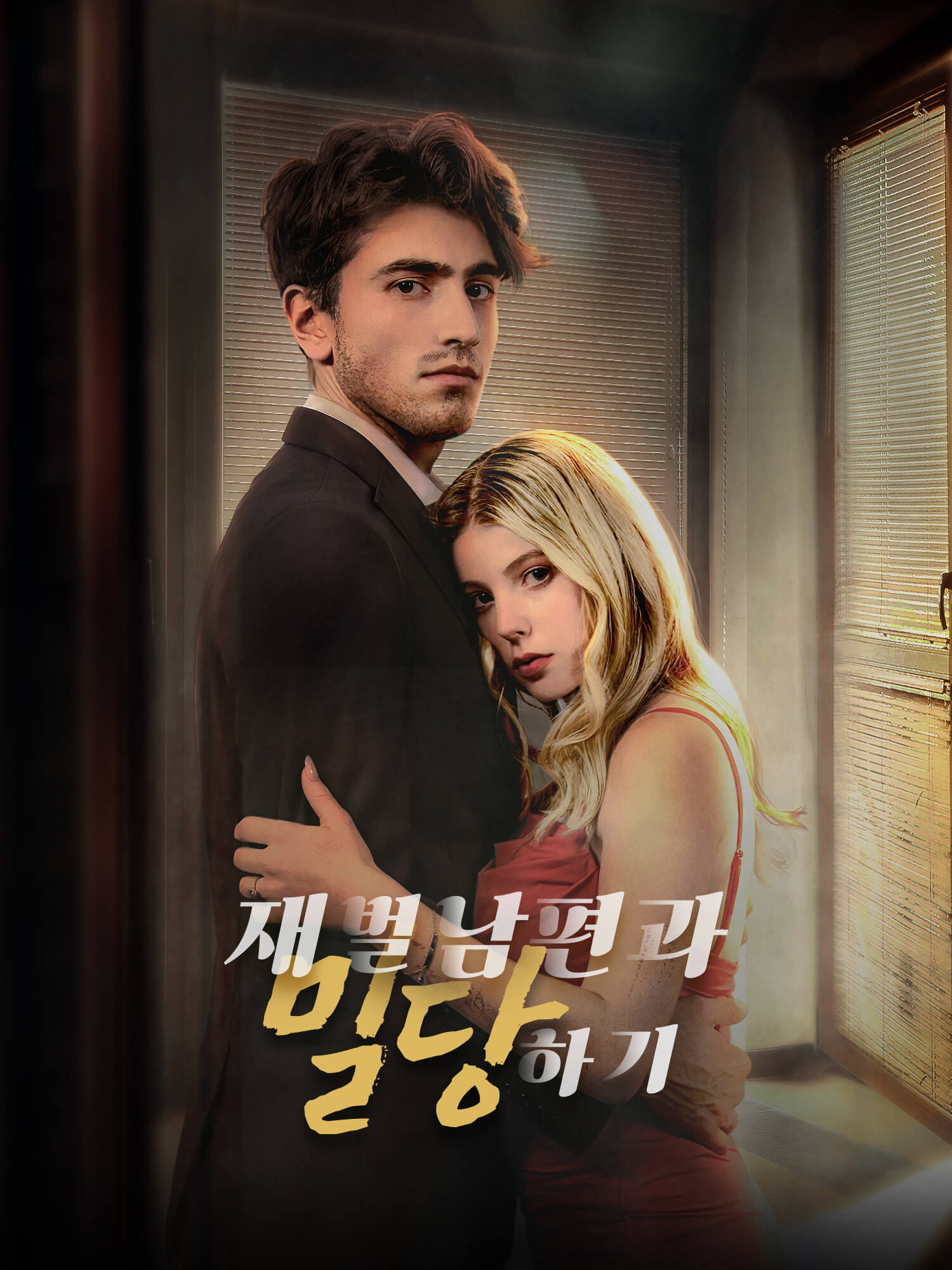 재벌 남편과 밀당하기